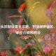 LOL镜头控制设置全攻略，告别视野盲区，精准掌控召唤师峡谷