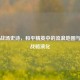 虚拟战场史诗，和平精英中的流浪地图与帝国战略演化