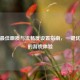 PUBG更佳画质与流畅度设置指南，一键优化你的游戏体验