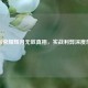 王者荣耀辉月无敌真相，实战利弊深度剖析