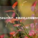 逆战钻石的卢，天梯战场上的荣耀传奇
