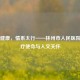 守护健康，情系太行——林州市人民医院的医疗使命与人文关怀