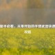 逆战新手必看，从零开始的手臂武器快速成长攻略