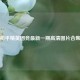 和平精英团竞最新一期高清图片合集