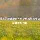 西红柿真的能减肥吗？科学解析其瘦身功效与早餐食用效果