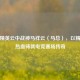 和平精英云中战神马祥云（马总），以精准与热血铸就电竞赛场传奇
