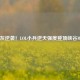 炮灰逆袭！LOL小兵逆天强度登顶峡谷MVP
