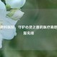 成都眼科医院，守护心灵之窗的医疗高地与创新先锋