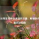 LOL峡谷荣誉等级快速提升攻略，解锁条件与专属奖励指南