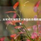 王琪，从可可托海牧羊人到音乐传奇的奋斗人生