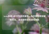 Steam年度10款大型游戏推荐，从开放世界到硬核竞技，承包你的全年游戏时光