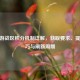 CF手游战区积分机制详解，获取要求、提升技巧与刷新周期