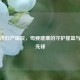 北京市妇产医院，母婴健康的守护摇篮与创新先锋