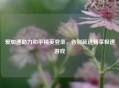 爱加速助力和平精英登录，告别延迟畅享极速游戏