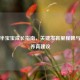 一岁半宝宝成长指南，关键发育里程碑与科学养育建议