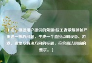 （注，根据用户提供的荣耀8玩王者荣耀掉帧严重这一核心问题，生成一个直接点明设备、游戏、现象及解决方向的标题，符合简洁明确的要求。）