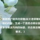 （注，根据用户提供的荣耀8玩王者荣耀掉帧严重这一核心问题，生成一个直接点明设备、游戏、现象及解决方向的标题，符合简洁明确的要求。）