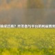 Steam抽成过高？开发者与平台的利益博弈解析