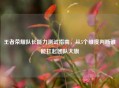 王者荣耀队长能力测试指南，从5个维度判断谁能扛起团队大旗