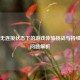 Steam无连接状态下的游戏体验挑战与持续更新问题解析