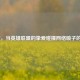 LPL霞，当英雄联盟的挚爱碰撞     喷子的戾气