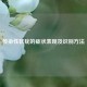 传染性软疣的症状表现及识别     