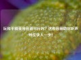 玩和平精英用音箱可行吗？这些音箱助你听声辨位快人一步！