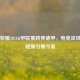 王者荣耀2021K甲联赛跨界德甲，电竞足球     碰撞引爆今夏