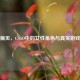 打破偏见，CSGO中的女性角色与真实游戏世界