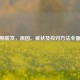 休止期脱发，原因、症状及应对     全面解析