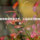 CSGO高燃集锦剪辑艺术，从实战技巧到视觉冲击