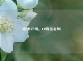 甜蜜战场，CF情侣名集