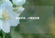 甜蜜战场，CF情侣名集