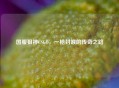 国服狙神CSGO，一枪封喉的传奇之路