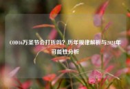 COD16万圣节会打折吗？历年规律解析与2024年可能性分析