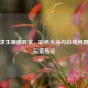 绝地求生画面异常，彩色光点与白线问题引发玩家热议