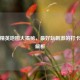 和平精英地图大揭秘，更好玩     的打卡点全解析