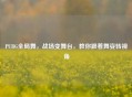 PUBG全局舞，战场变舞台，教你跟着舞姿转视角