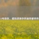 CF13号街区，虚拟战场中的诡异都市传说