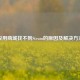 应用商城找不到Steam的原因及解决     
