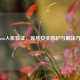 Steam人机验证，账号安全防护与解决方案