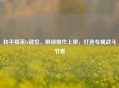 和平精英Ir键位,解锁操作上限,打造专属战斗节奏