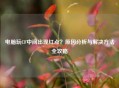 电脑玩CF中间出现红点？原因分析与解决 *** 全攻略