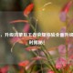 实测，升级鸿蒙后王者荣耀体验全面升级，耗时揭秘！