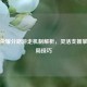 王者荣耀分路游走机制解析，灵活支援掌控全局技巧