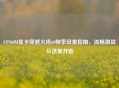 CF960M显卡穿越火线60帧率设置指南，流畅激战从这里开始