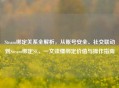 Steam绑定关系全解析，从账号安全、社交联动到Steam绑定SE，一文读懂绑定价值与操作指南