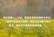 时空裂痕Steam汉化，跨语言冒险的钥匙与争议，（直接对应核心关键词，突出汉化功能与争议焦点，保持中立客观的表述风格。）