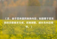 （注，由于您未提供具体内容，标题基于常见游戏攻略需求生成。若需调整，请补充内容细节。）