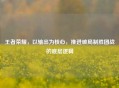 王者荣耀，以输出为核心，推进破局制胜团战的底层逻辑